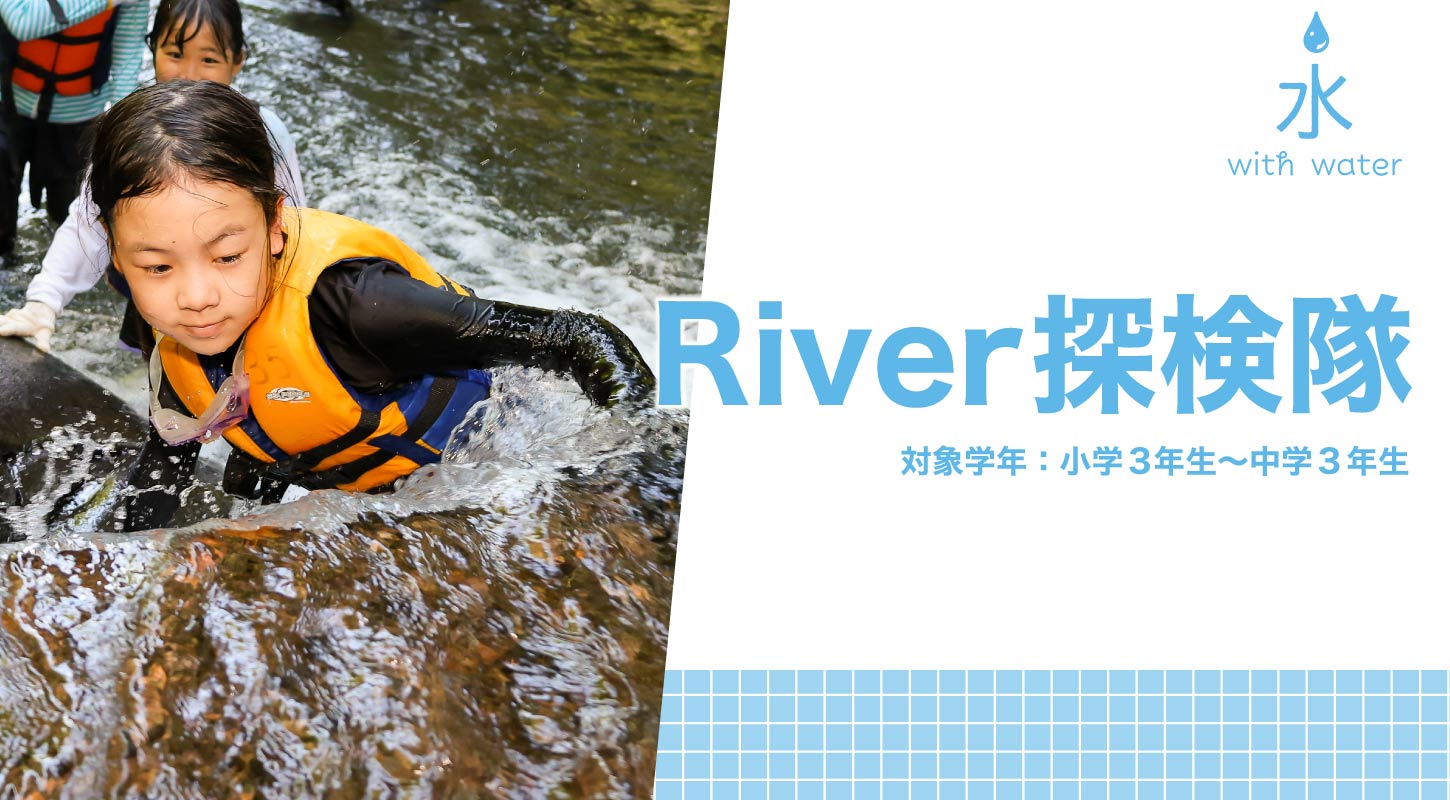 River探検隊